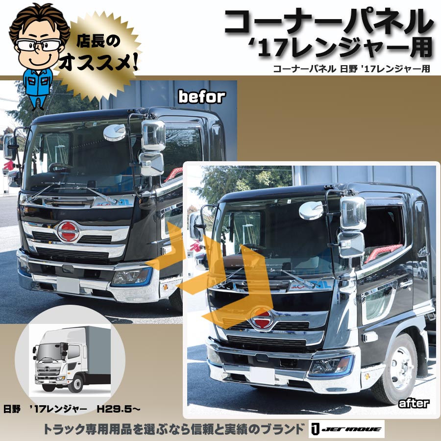 コーナーパネル 日野4t 17レンジャー用 H29.5～｜【公式】トラックショップジェット | トラックパーツ・トラック用品専門店