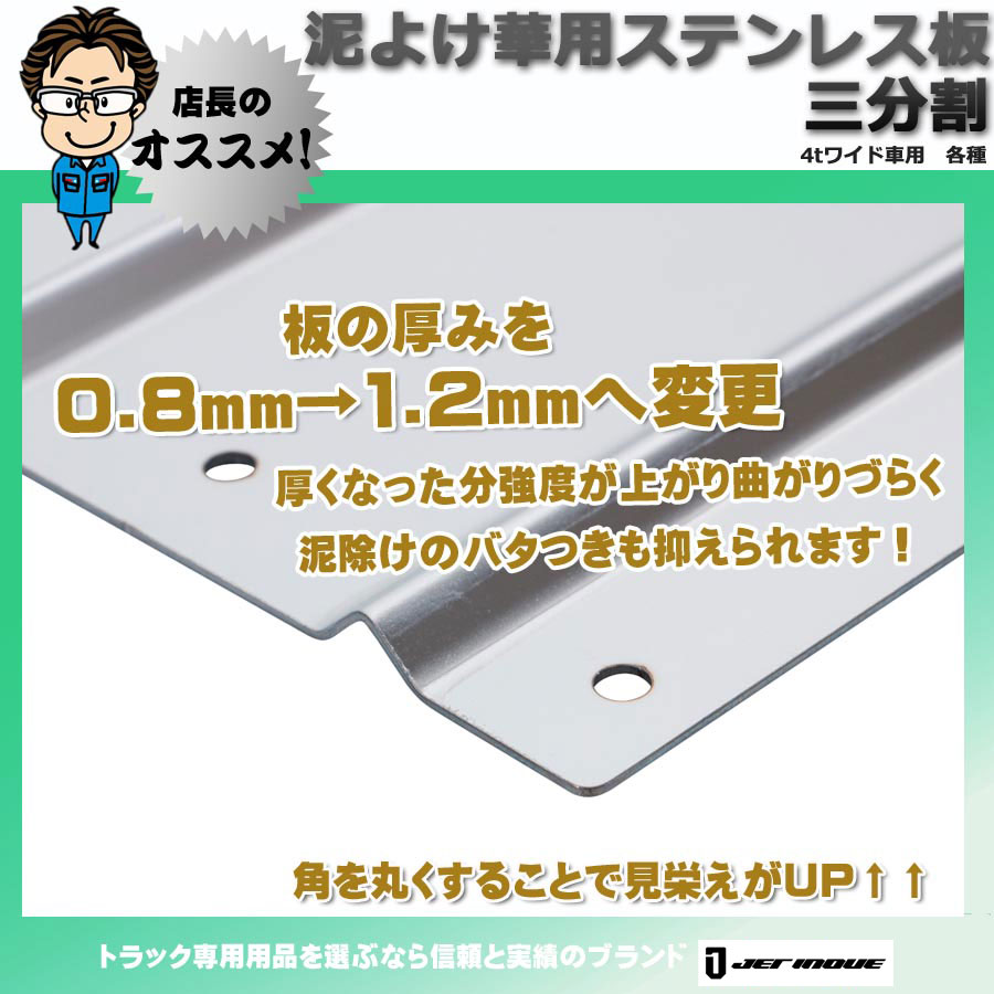 泥除け用飾り板 ステンレス製 鏡面 三分割 4tワイド車用｜【公式】トラックショップジェット | トラックパーツ・トラック用品専門店