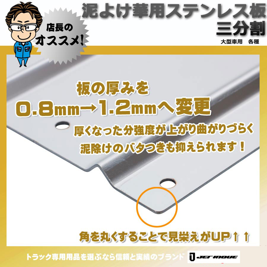 泥除け用飾り板 ステンレス製 鏡面 三分割 大型車用｜【公式】トラックショップジェット | トラックパーツ・トラック用品専門店