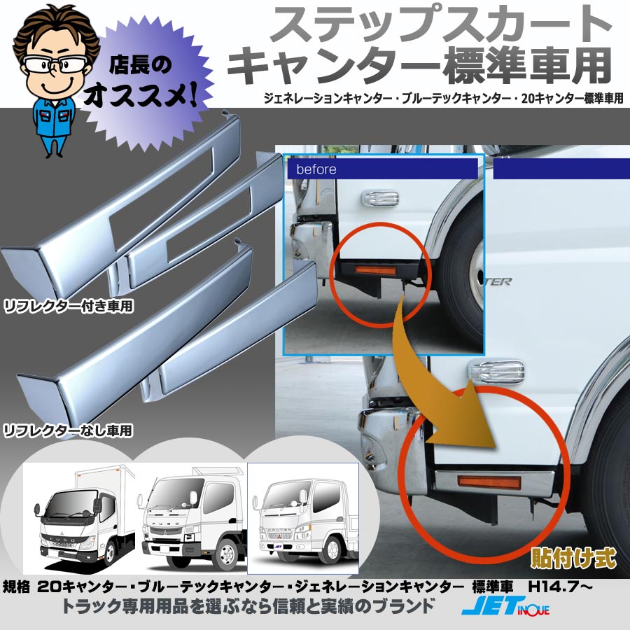 ステップカバー ふそう2t ジェネレーションキャンター・ブルーテックキャンター・20キャンター標準車 H14.7～｜【公式】トラックショップジェット  | トラックパーツ・トラック用品専門店