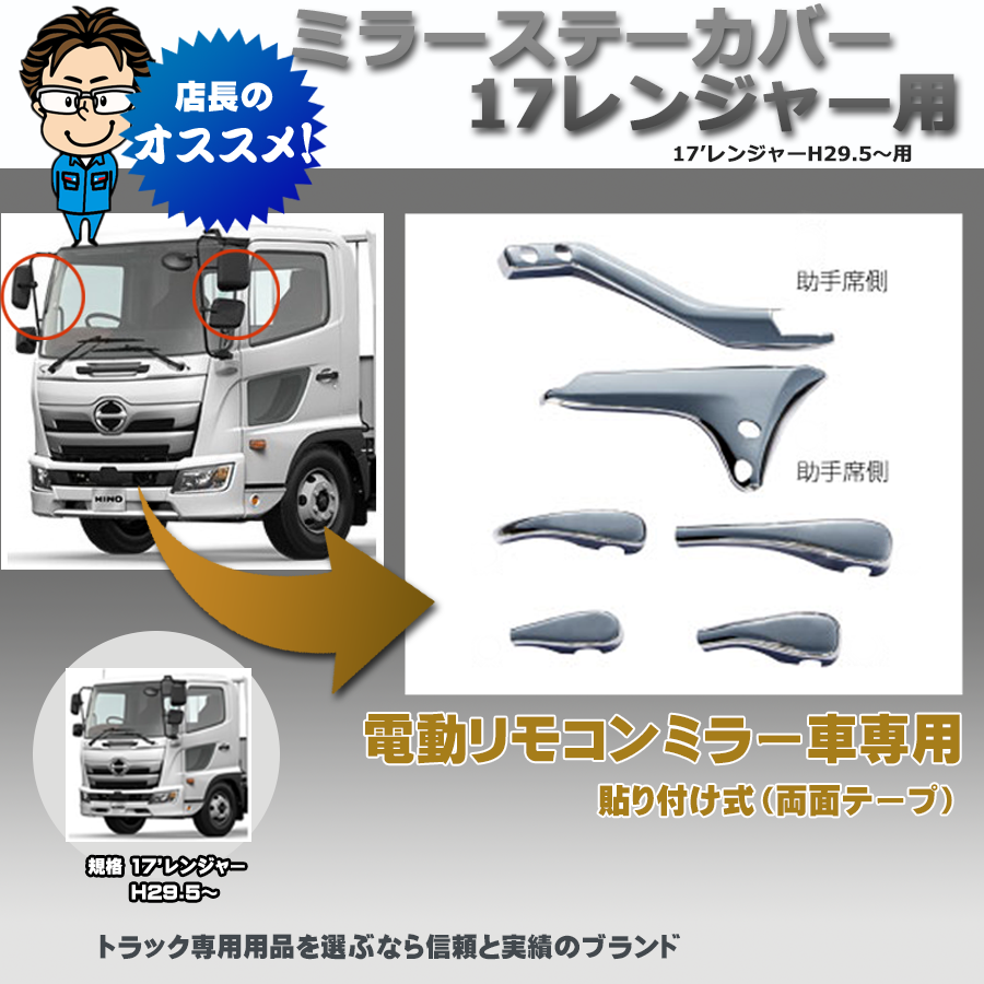 日野自動車 HINO　レンジャープロ増トン用　メッキ製　助手席側アンダーミラーステー２点セット　純正加工