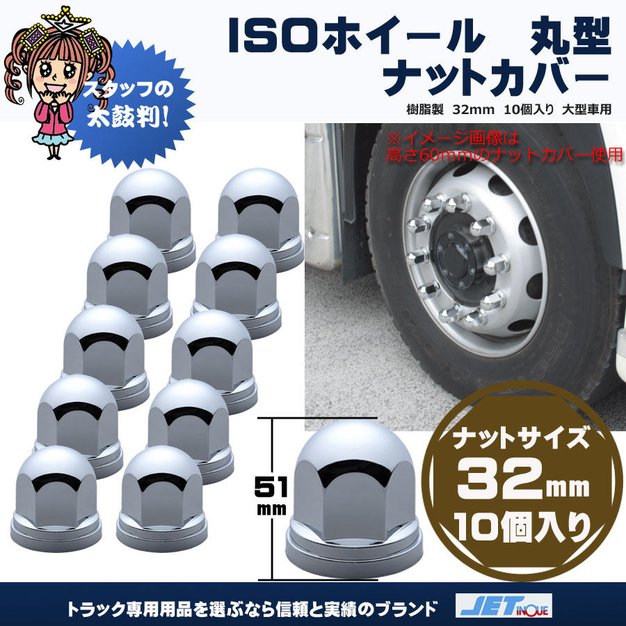 トラック用 ナットカバー ISOホイール専用 新品 - アクセサリー
