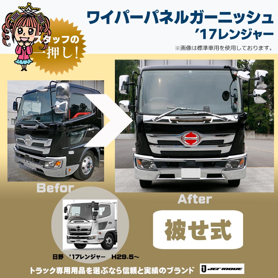 ワイパーパネルガーニッシュ 17レンジャー 標準車 H29.5～｜【公式】トラックショップジェット | トラックパーツ・トラック用品専門店