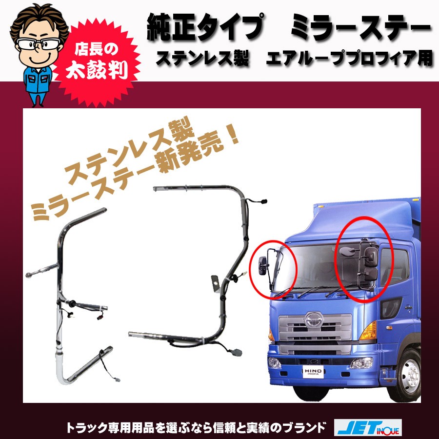 ミラーステー｜【公式】トラックショップジェット | トラックパーツ ...