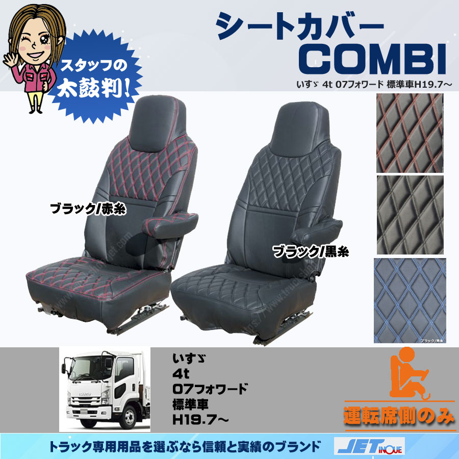 シートカバー COMBI 07フォワード標準車用｜【公式】トラックショップ