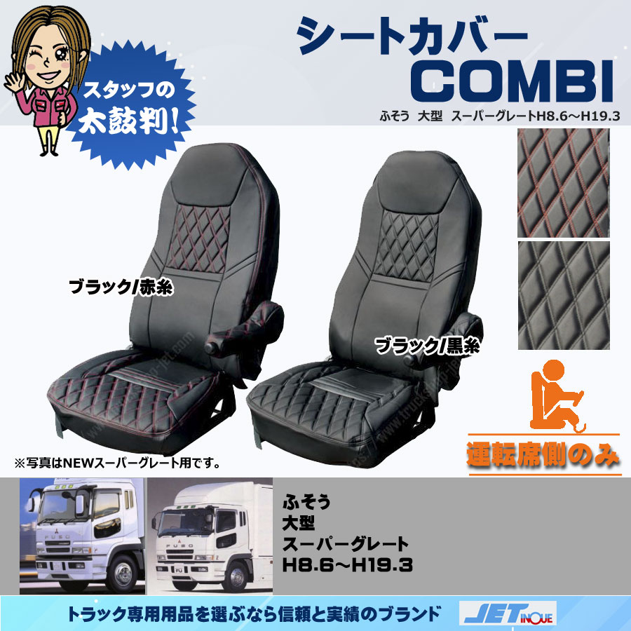 シートカバー COMBI スーパーグレート用｜【公式】トラックショップ