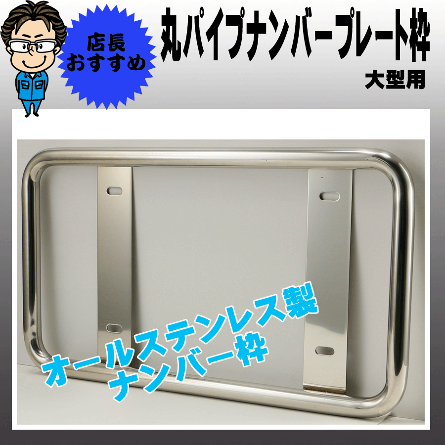 大型サイズのステンレス丸パイプナンバー枠42.7mm