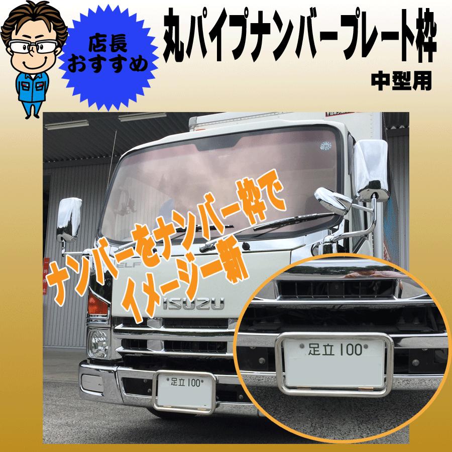 ナンバー枠｜【公式】トラックショップジェット | トラックパーツ 