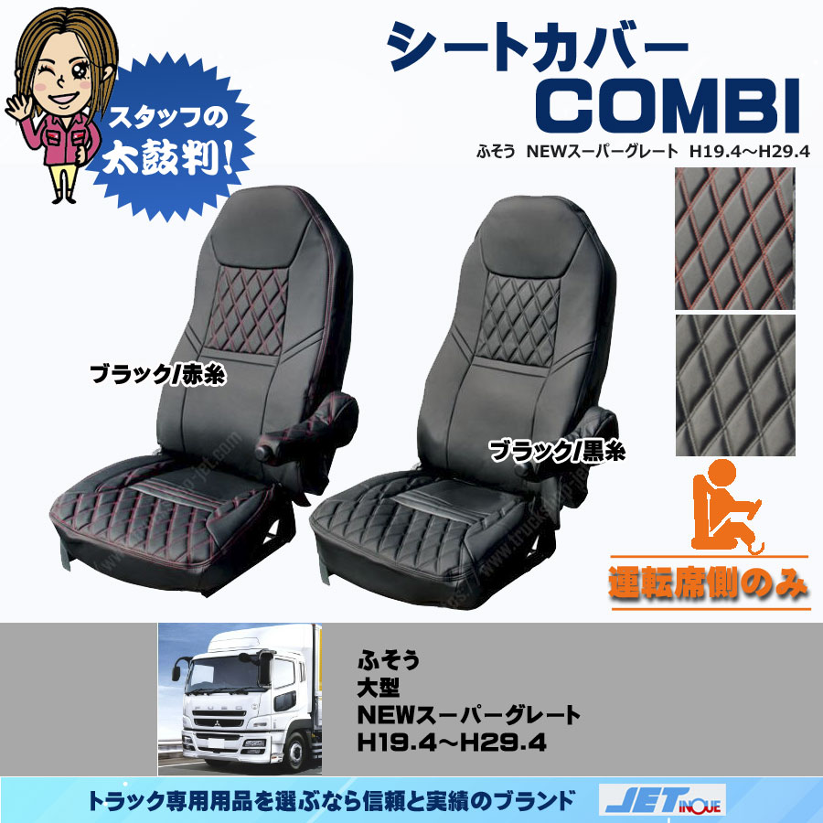 シートカバー COMBI NEWスーパーグレート用｜【公式】トラックショップ