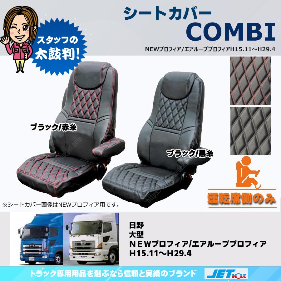 トラック用品 シートカバー ジェットイノウエ COMBI車種別シートカバー