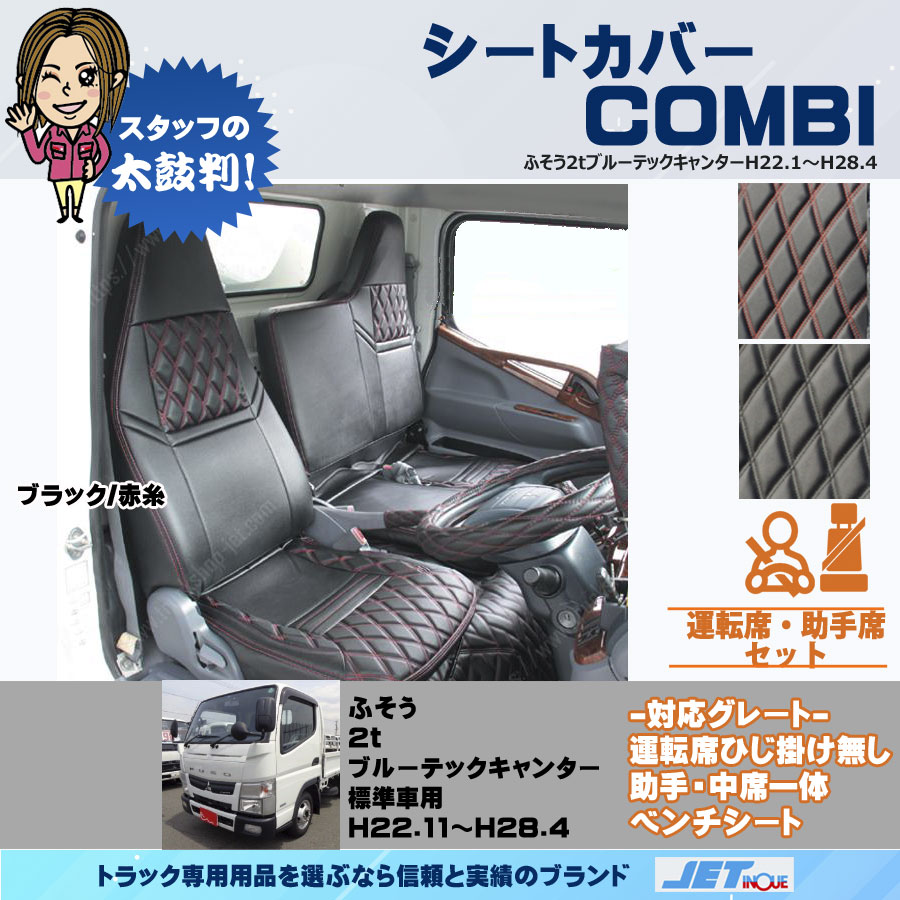 シートカバー COMBI ブルーテックキャンター 標準車用｜【公式
