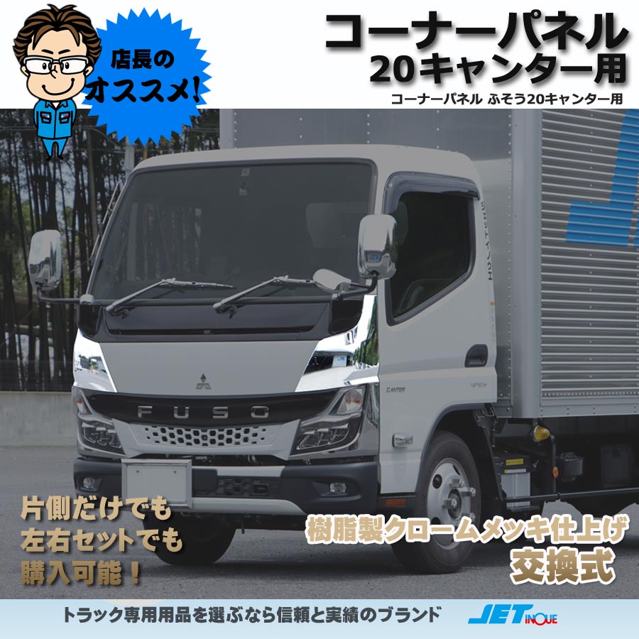 コーナーパネル ふそう2t 20キャンター用 R2.11～｜【公式】トラックショップジェット | トラックパーツ・トラック用品専門店