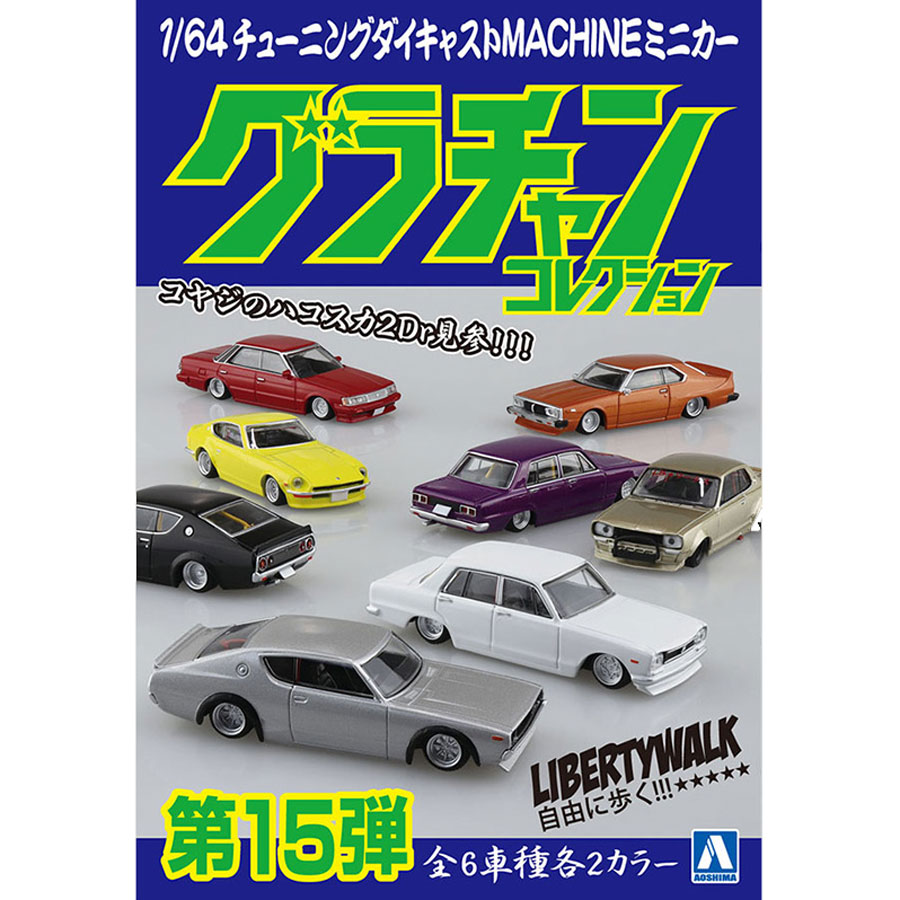 グラチャンコレクション　第１5弾 未開封　12台セット