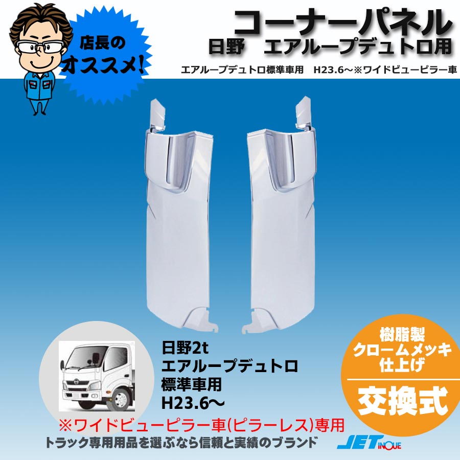 【春夏新作】日野 デュトロ メッキコーナーパネル 左右セット （前期）H11.5～H14.6 （後期）H18.10～H22.5 その他