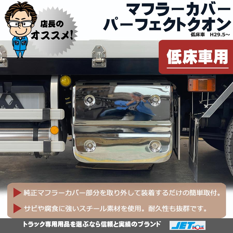 マフラーカバー パーフェクトクオン 低床車 H29.5～｜【公式】トラック