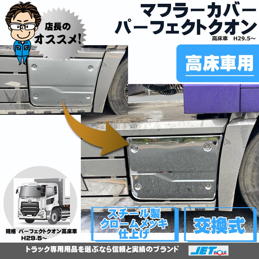 マフラーカバー パーフェクトクオン 高床車 H29.5～｜【公式】トラックショップジェット | トラックパーツ・トラック用品専門店