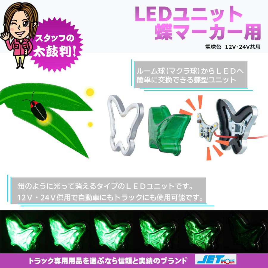 LEDユニット 蝶マーカー用 ホタル 電球色 12V・24V共用｜【公式