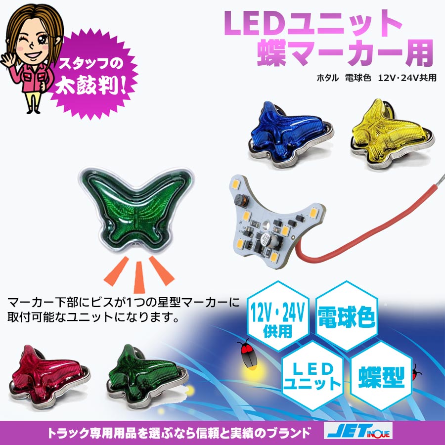 LEDユニット 蝶マーカー用 ホタル 電球色 12V・24V共用｜【公式