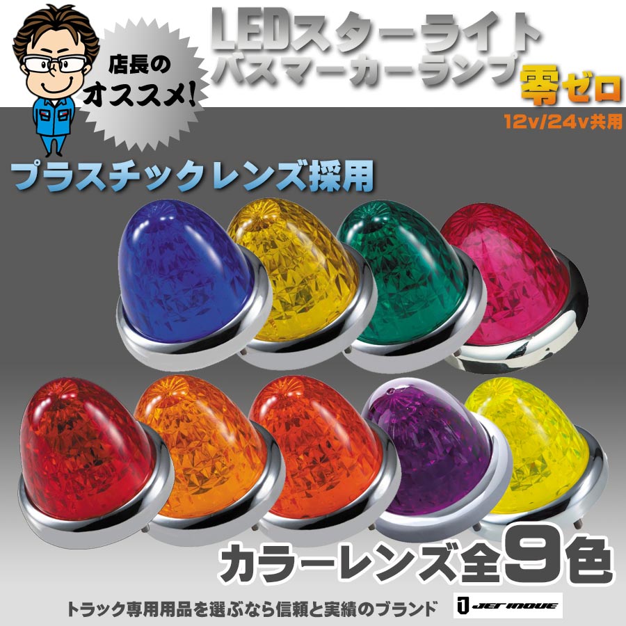 6か月保証 LED スターライト バスマーカーランプ 零 (ゼロ) 12V・24V