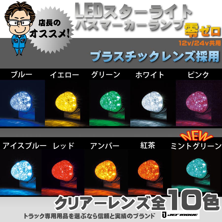 6か月保証 LED スターライト バスマーカーランプ 零 (ゼロ) 12V・24V