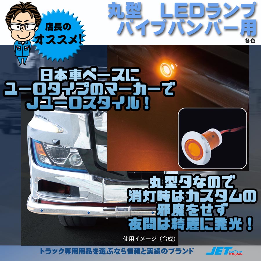 LEDフラットマーカー ユーロスタイル 丸型 24V・12V共用｜【公式 ...