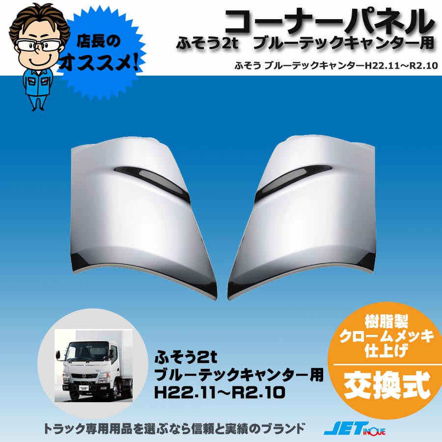 ふそう ジェネレーション キャンター 標準 メッキ ワイパーパネル H14.7-H22.10 交換タイプ ＆ メッキ ミラー ステー ブラケット カバー