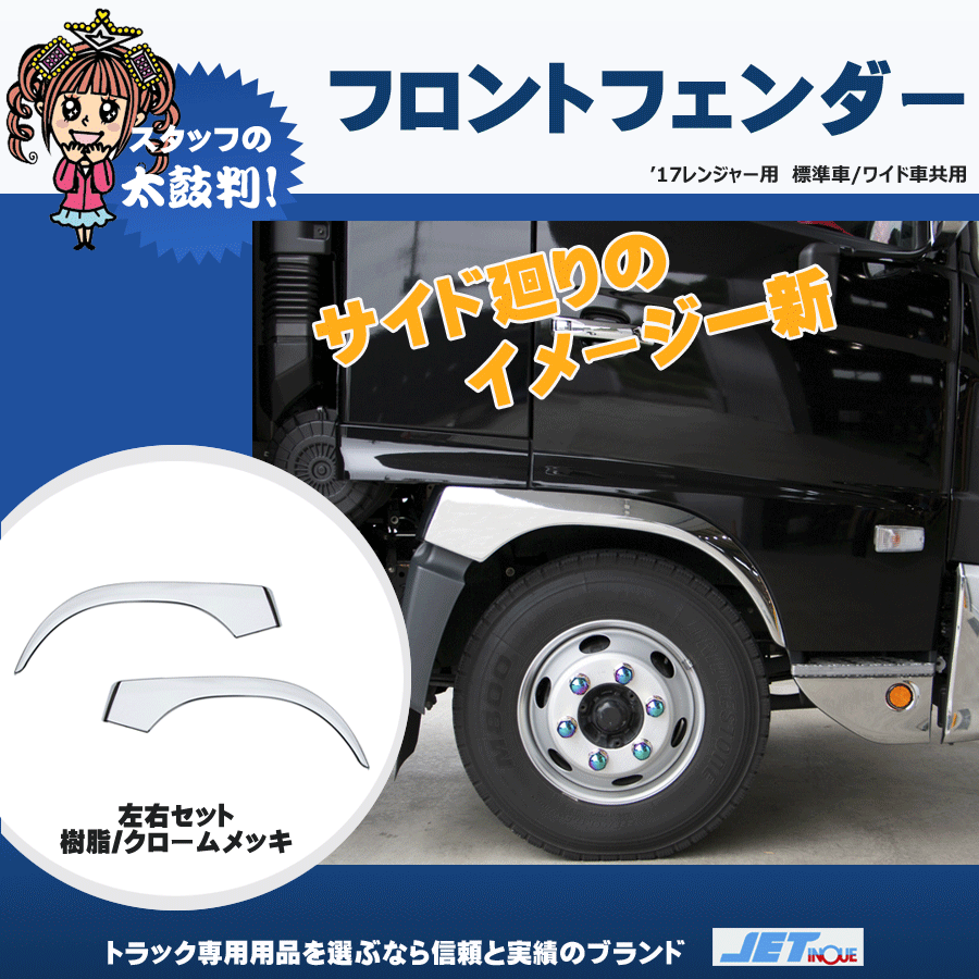 フロントフェンダー 17レンジャー用 Ｈ29.5～｜【公式】トラック 