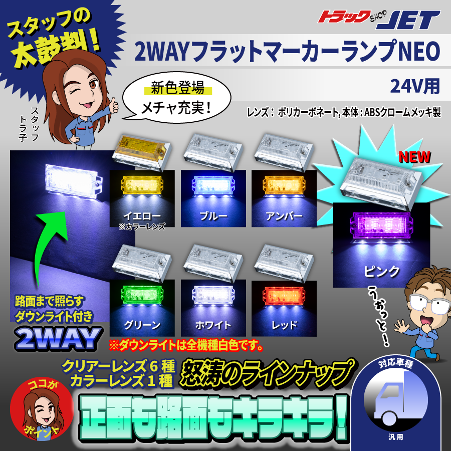 LED6 2WAY フラットマーカーランプ NEO 24V用｜【公式】トラックショップジェット | トラックパーツ・トラック用品専門店