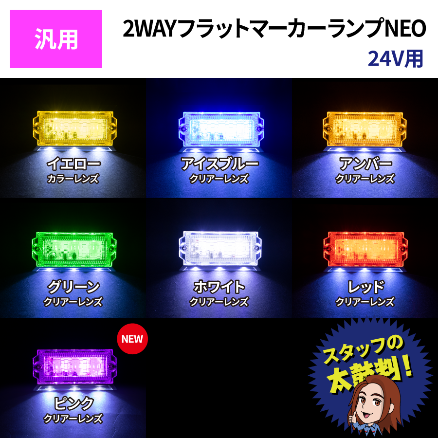 LED6 2WAY フラットマーカーランプ NEO 24V用｜【公式】トラック ...