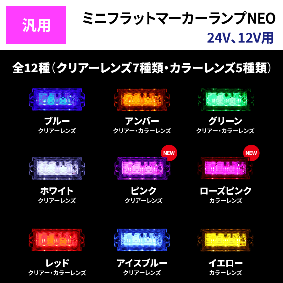 LED3 ミニフラット マーカー ランプ NEO 12V/24V 共用｜【公式 