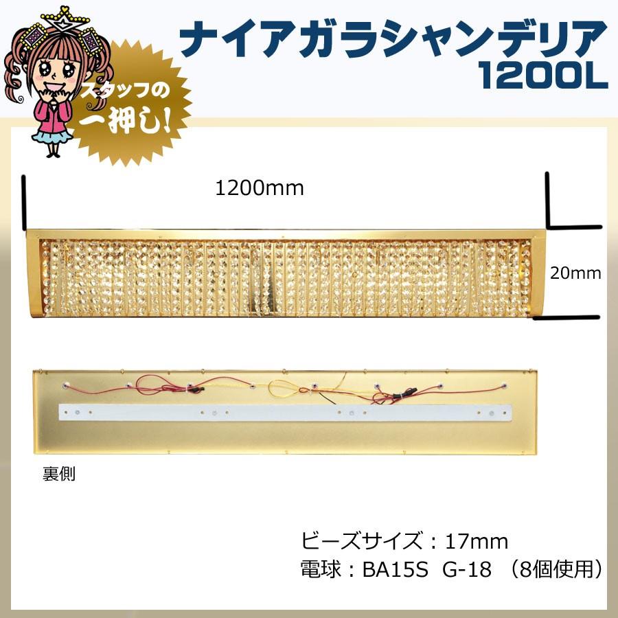 ナイアガラシャンデリア　1200mm