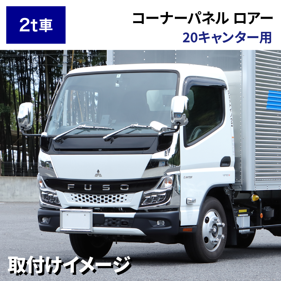 コーナーパネル ロアー ふそう2t 20キャンター用 R2.11～｜【公式】トラックショップジェット | トラックパーツ・トラック用品専門店