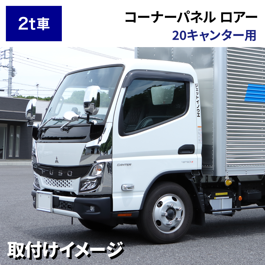 コーナーパネル ロアー ふそう2t 20キャンター用 R2.11～｜【公式】トラックショップジェット | トラックパーツ・トラック用品専門店