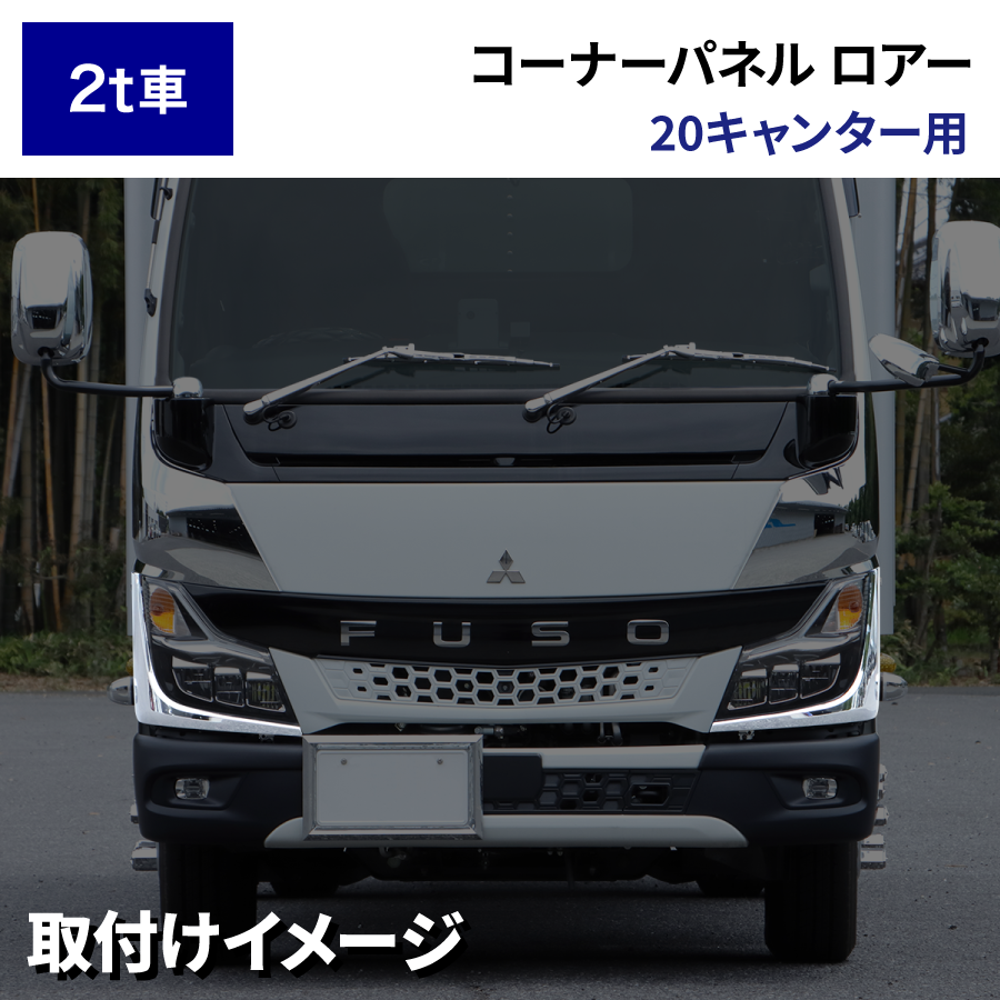 倉庫保管★三菱ふそう 20キャンター 純正 コーナーロア―パネル L/R 左右セット トラック R2.11～