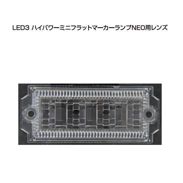 LED3 ミニフラット マーカー ランプ NEO VV 共用｜公式