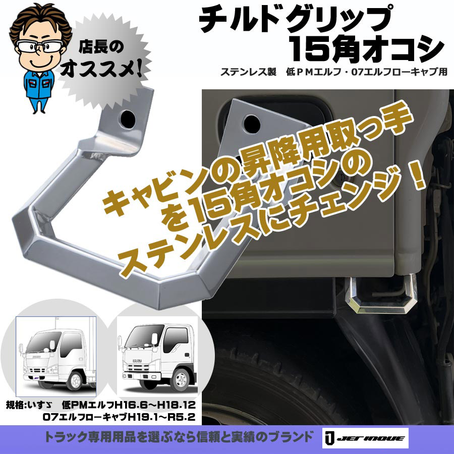 チルトグリップ 15角オコシ ステンレス製 低ＰＭエルフH16.6～H18.12・07エルフローキャブH19.1～R5.2用｜【公式】トラックショップジェット  | トラックパーツ・トラック用品専門店