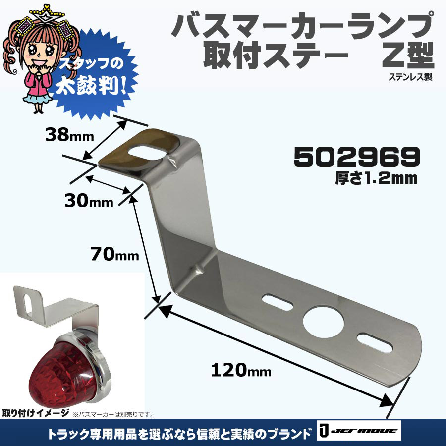 マーカーステー｜【公式】トラックショップジェット | トラックパーツ・トラック用品専門店