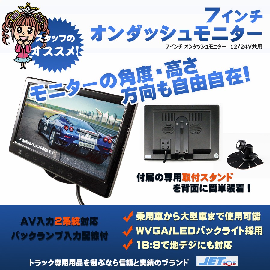 7インチ オンダッシュ モニター 12V・24V共用｜【公式】トラック