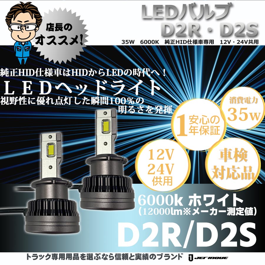 LEDバルブ D2R・D2S 35W 6000K 純正HID仕様車専用 12V・24V共用｜【公式】トラックショップジェット |  トラックパーツ・トラック用品専門店