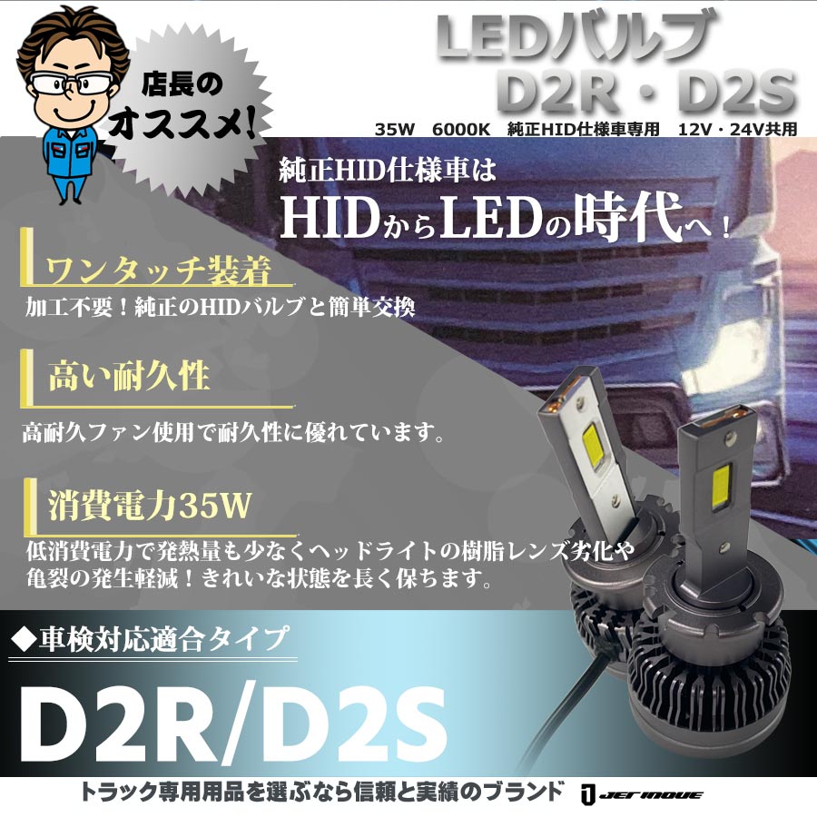 LEDバルブ D2R・D2S 35W 6000K 純正HID仕様車専用 12V・24V共用｜【公式】トラックショップジェット |  トラックパーツ・トラック用品専門店