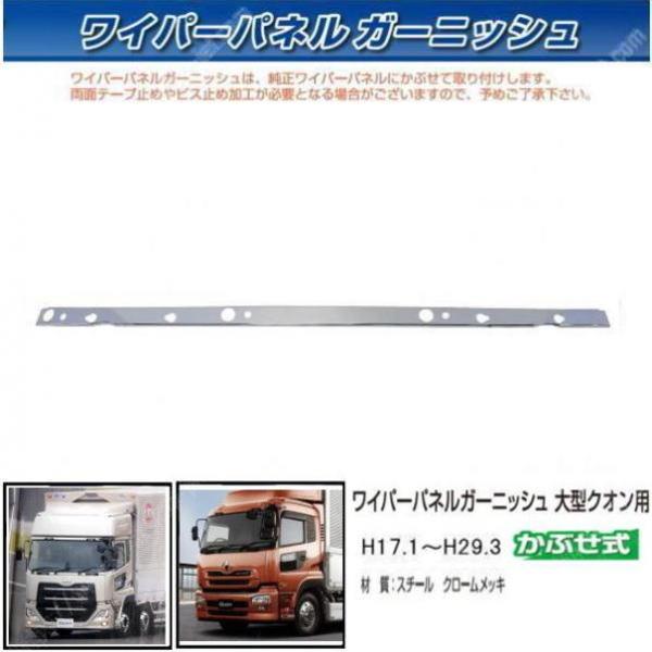 ワイパーパネルガーニッシュ UD大型 クオン用｜【公式】トラック 