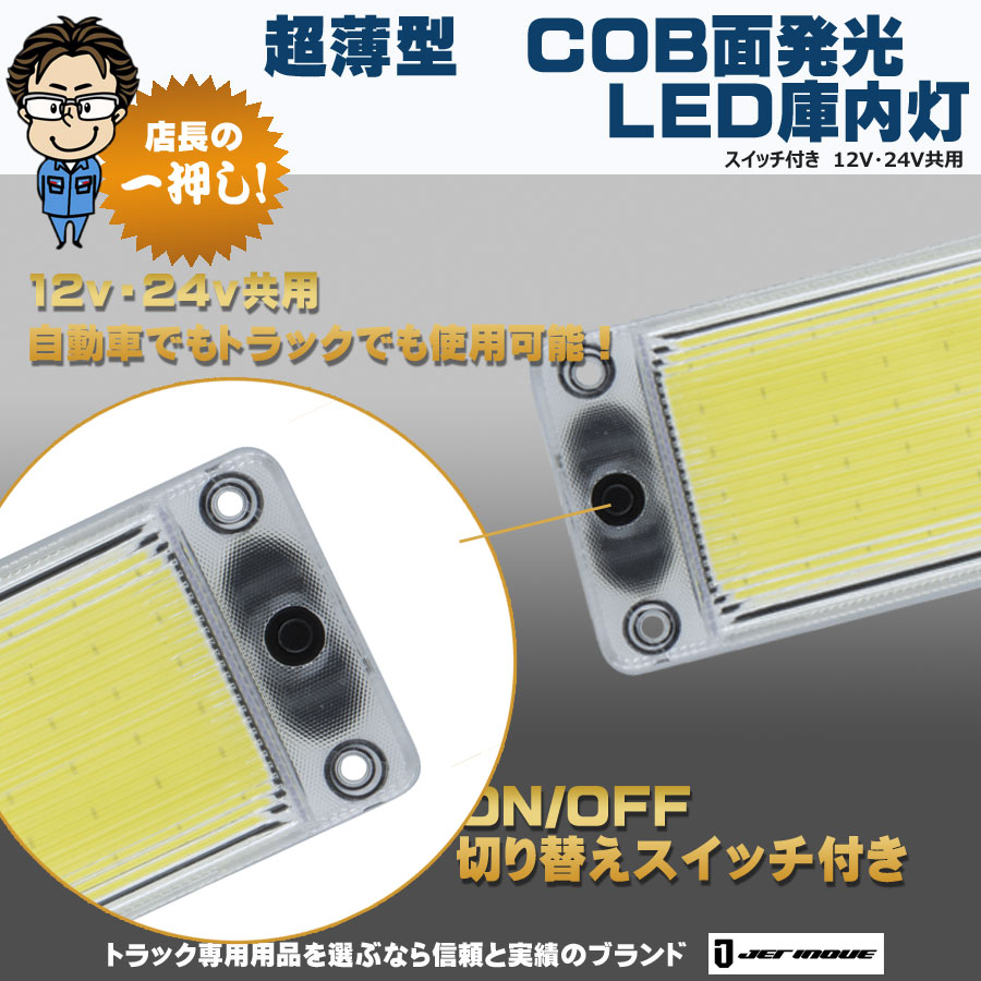 超薄型 COB面発光 LED庫内灯スイッチ付き 12V・24V共用｜【公式】トラックショップジェット | トラックパーツ・トラック用品専門店