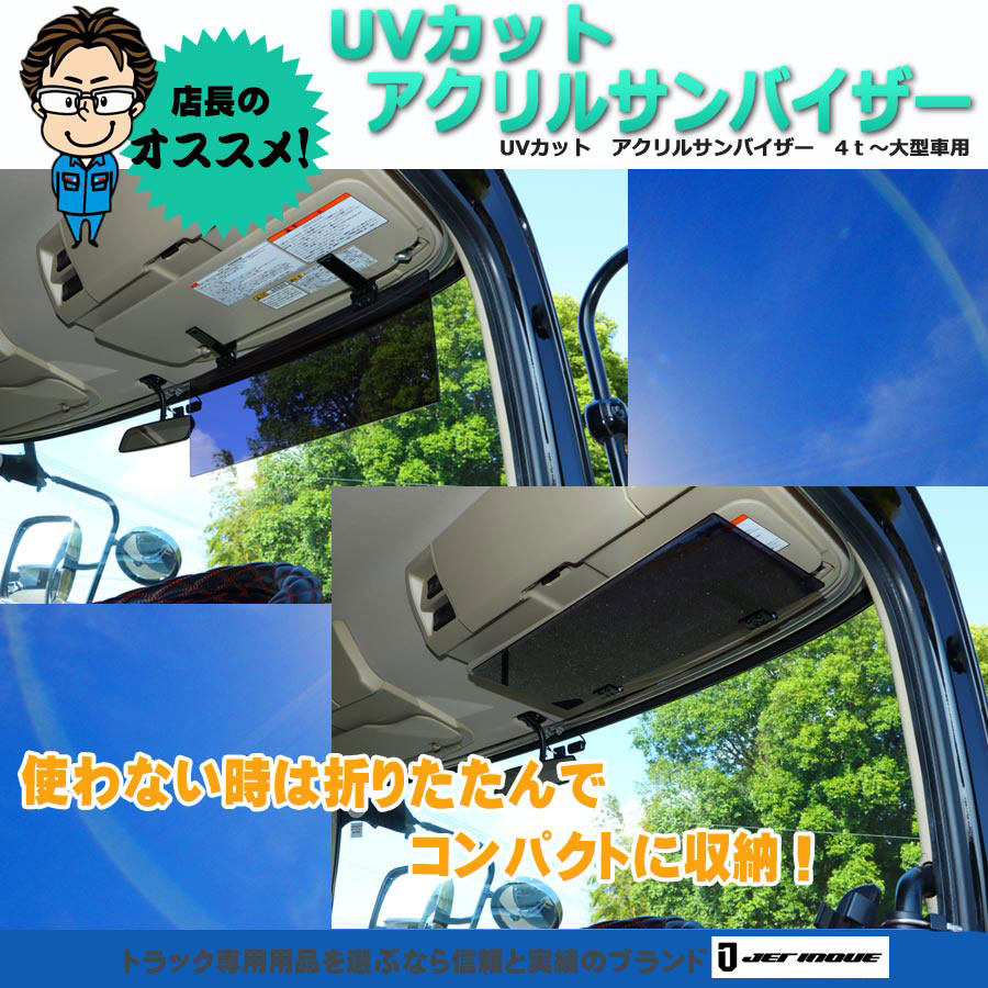 UVカット アクリル サンバイザー 4t〜大型車用｜【公式】トラックショップジェット | トラックパーツ・トラック用品専門店