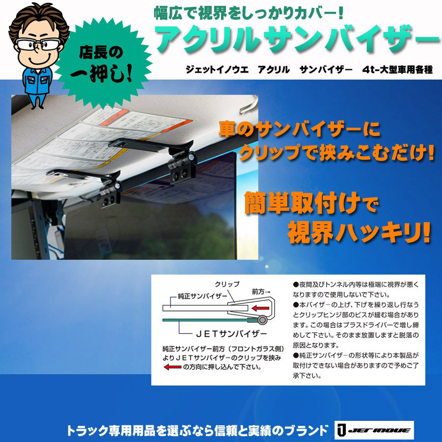 UVカット アクリル サンバイザー 4t〜大型車用｜【公式】トラックショップジェット | トラックパーツ・トラック用品専門店