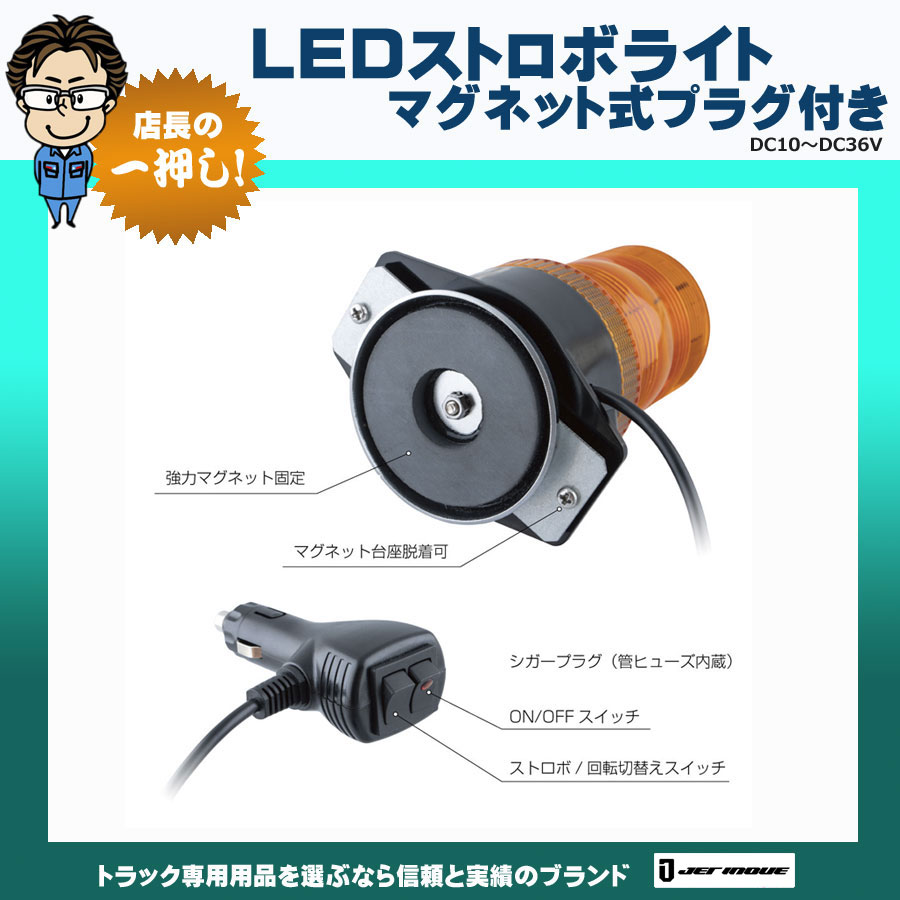 LEDストロボライト マグネット式 プラグ付き アンバー｜【公式】トラックショップジェット | トラックパーツ・トラック用品専門店