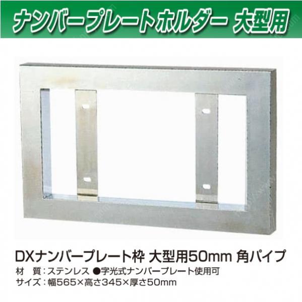 DXナンバー枠 50角 大型用 目隠しボード 鏡面 ステンレス製｜【公式