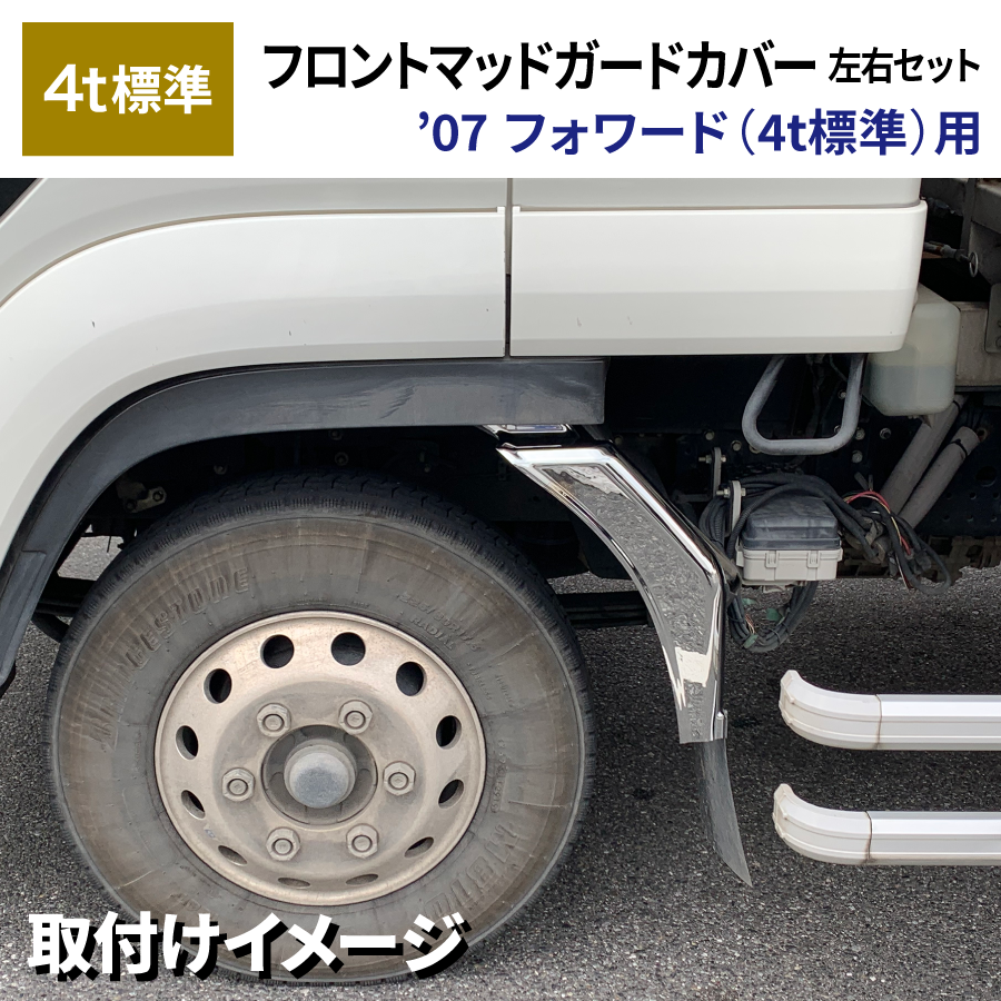 ISUZU07フォワード用泥除け - 自動車アクセサリー