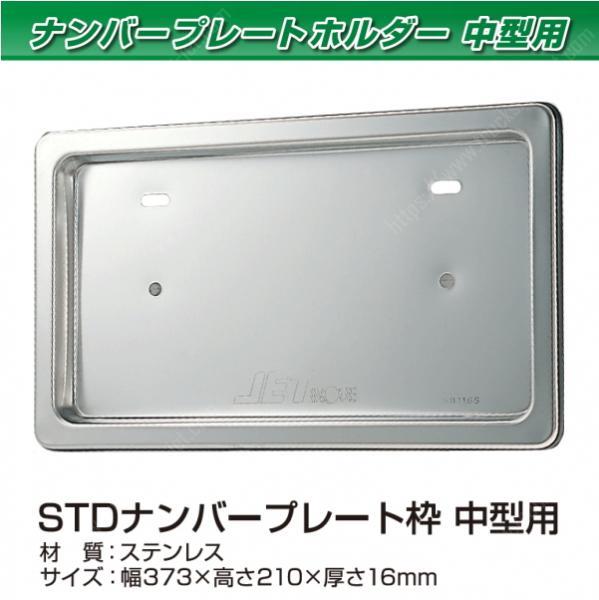 倉庫 ジェットイノウエ STDナンバープレート枠 中型用 501166 返品種別B