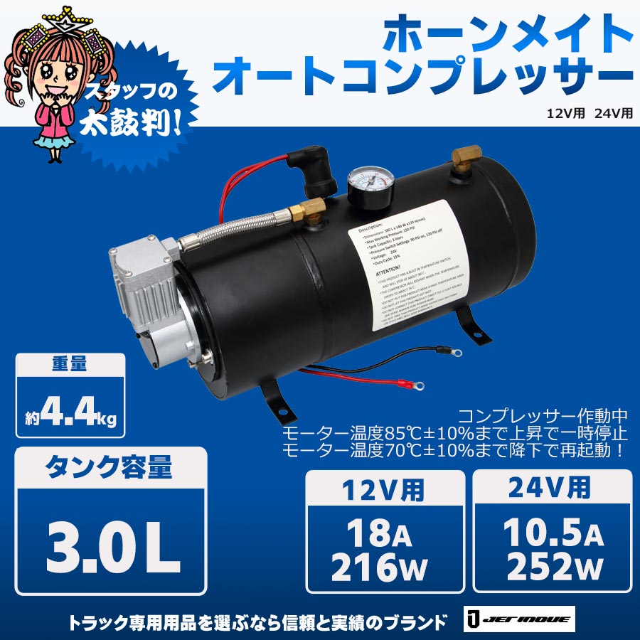 ホーンメイト オートコンプレッサー 12V・24V｜【公式】トラックショップジェット | トラックパーツ・トラック用品専門店