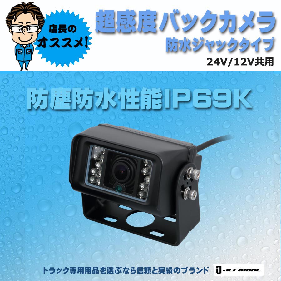 超高感度有線バックカメラ 防水ジャックタイプ 12V・24V共用 防水等級：IP69K｜【公式】トラックショップジェット |  トラックパーツ・トラック用品専門店